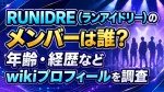 RUNIDRE（ランアイドリー）のメンバーは誰？年齢・経歴などwikiプロフィールを調査