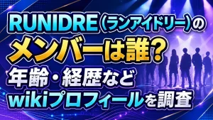 RUNIDRE(ランアイドリー)のメンバーは誰?年齢・経歴などwikiプロフィールを調査