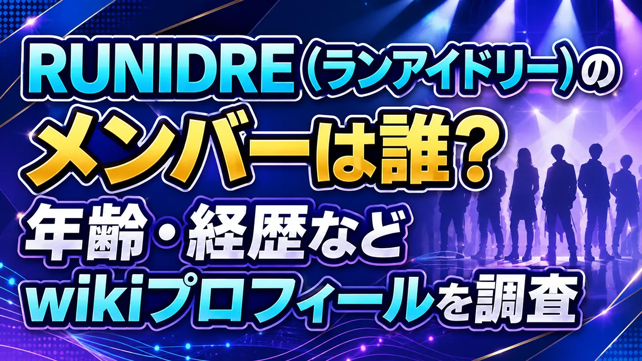 RUNIDRE(ランアイドリー)のメンバーは誰?年齢・経歴などwikiプロフィールを調査