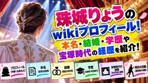 珠城りょうのwikiプロフィール！本名・結婚・学歴や宝塚時代の経歴を紹介