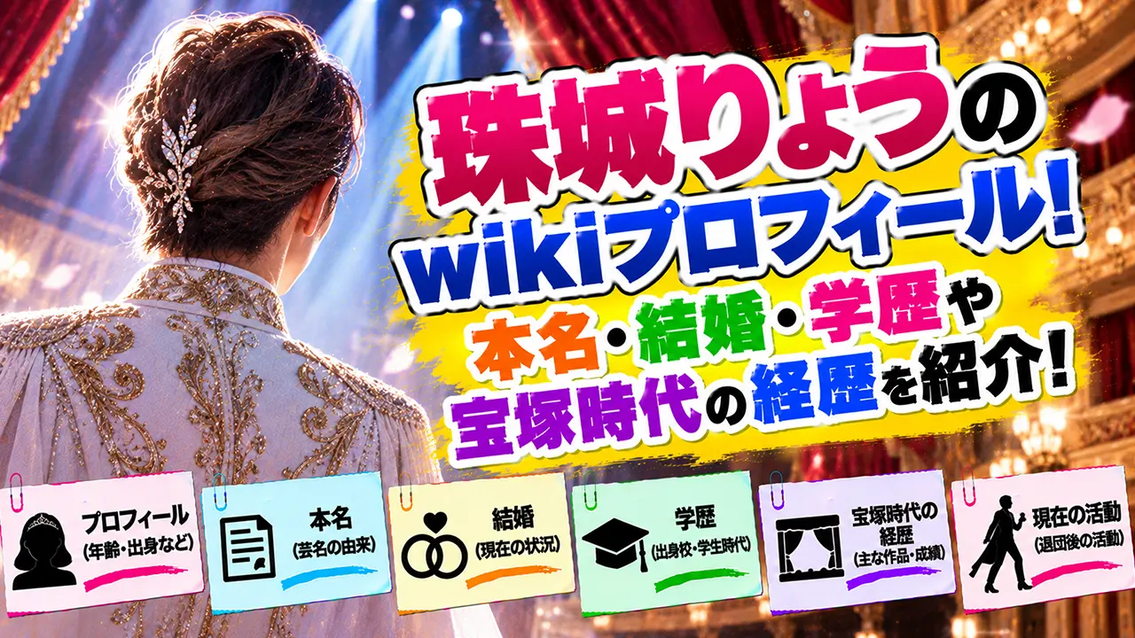珠城りょうのwikiプロフィール！本名・結婚・学歴や宝塚時代の経歴を紹介