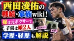 西田凌佑の戦績・家族wiki！嫁は元ボクサーで子供は娘2人｜学歴・経歴も解説