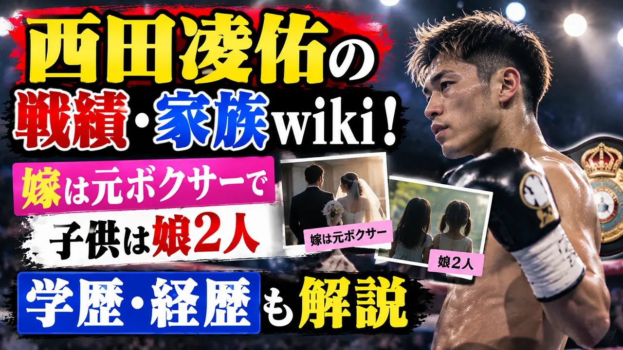 西田凌佑の戦績・家族wiki！嫁は元ボクサーで子供は娘2人｜学歴・経歴も解説