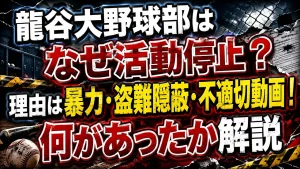 龍谷大野球部はなぜ活動停止？理由は暴力・盗難隠蔽・不適切動画！何があったか解説