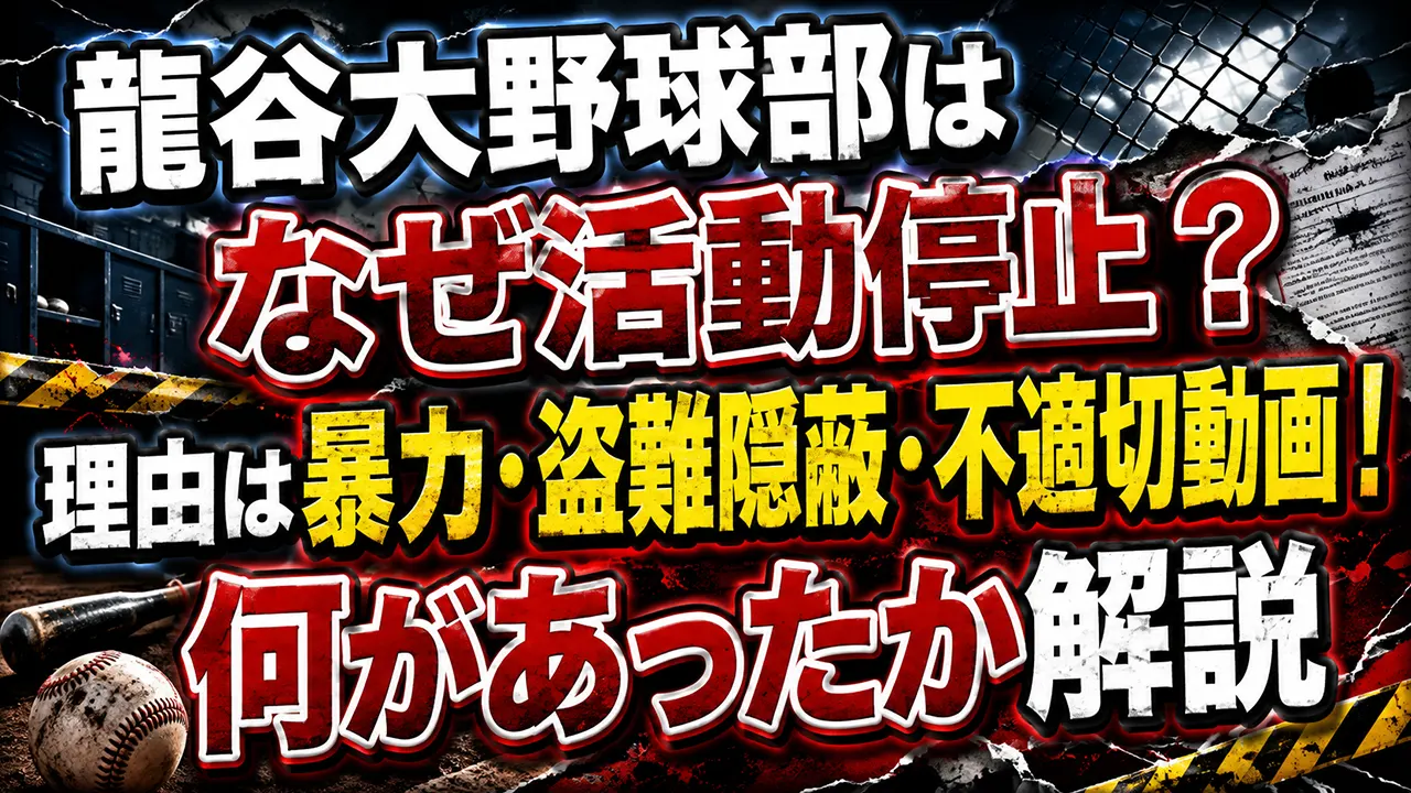 龍谷大野球部はなぜ活動停止?理由は暴力・盗難隠蔽・不適切動画!何があったか解説