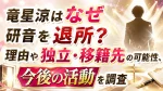 竜星涼はなぜ研音を退所？理由や独立・移籍先の可能性、今後の活動を調査