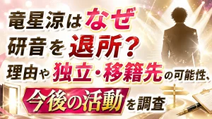 竜星涼はなぜ研音を退所？理由や独立・移籍先の可能性、今後の活動を調査