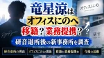 竜星涼はオフィスにのへ移籍？業務提携？研音退所後の新事務所を調査