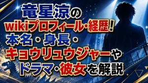 竜星涼のwikiプロフィール・経歴！本名・身長・キョウリュウジャーやドラマ・彼女を解説