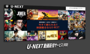 U-NEXT徹底調査！月額料金やサービス内容、無料視聴とお得な入会方法