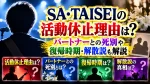 SA・TAISEIの活動休止理由は？パートナーとの死別や復帰時期・解散説も解説
