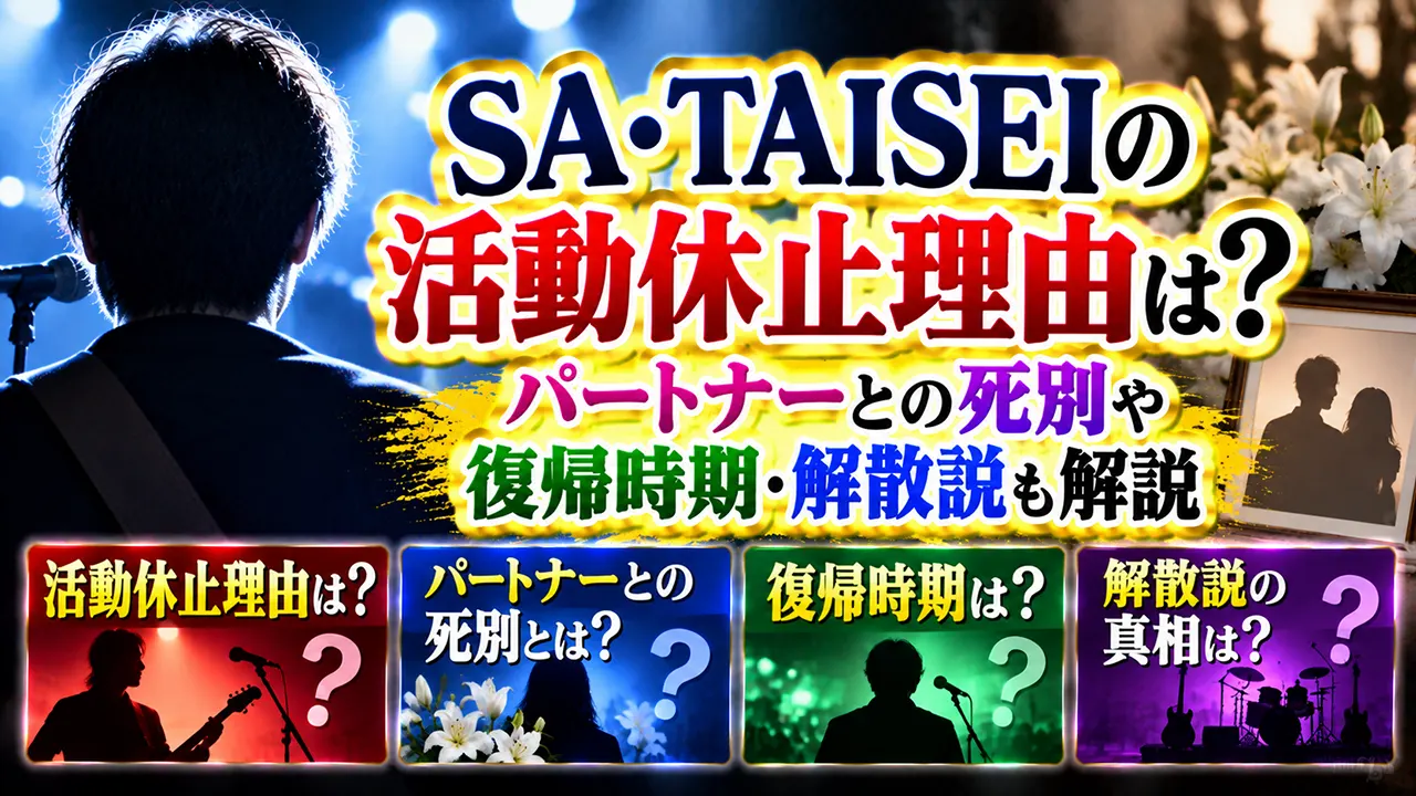 SA・TAISEIの活動休止理由は?パートナーとの死別や復帰時期・解散説も解説