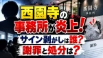 西園寺の事務所が炎上！サイン剥がしは誰？謝罪と処分は？