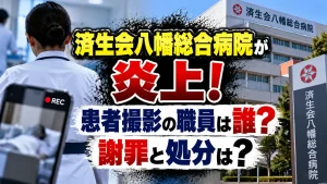 済生会八幡総合病院が炎上！患者撮影の職員は誰？謝罪と処分は？
