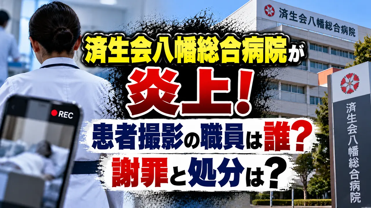 済生会八幡総合病院が炎上！患者撮影の職員は誰？謝罪と処分は？