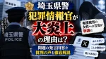 埼玉県警察犯罪情報官が大炎上の理由は？痴漢被害の女性への言及が物議