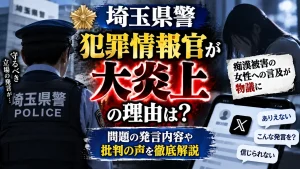 埼玉県警察犯罪情報官が大炎上の理由は?痴漢被害の女性への言及が物議