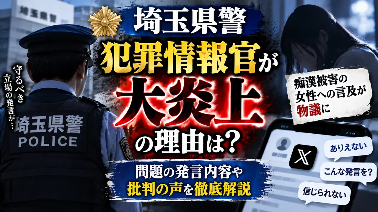 埼玉県警察犯罪情報官が大炎上の理由は?痴漢被害の女性への言及が物議