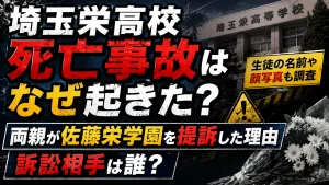 埼玉栄高校死亡事故はなぜ起きた?両親が佐藤栄学園を提訴した理由・訴訟相手は誰?生徒の名前や顔写真も調査