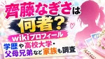 齊藤なぎさは何者？wikiプロフィール・学歴や高校大学・父母兄弟など家族も調査