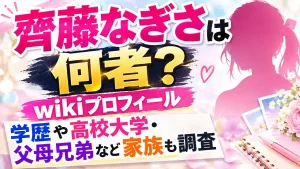齊藤なぎさは何者？wikiプロフィール・学歴や高校大学・父母兄弟など家族も調査