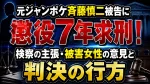 元ジャンポケ斉藤慎二被告に懲役7年求刑！検察の主張・被害女性の意見と判決の行方