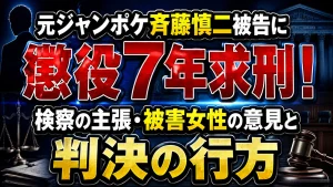 元ジャンポケ斉藤慎二被告に懲役7年求刑！検察の主張・被害女性の意見と判決の行方