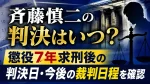 斉藤慎二の判決はいつ？懲役7年求刑後の判決日・今後の裁判日程を確認