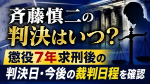 斉藤慎二の判決はいつ？懲役7年求刑後の判決日・今後の裁判日程を確認