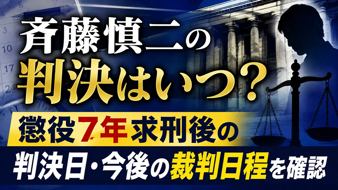 斉藤慎二の判決はいつ？懲役7年求刑後の判決日・今後の裁判日程を確認
