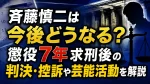 斉藤慎二は今後どうなる？懲役7年求刑後の判決・控訴や芸能活動を解説