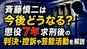 斉藤慎二は今後どうなる？懲役7年求刑後の判決・控訴や芸能活動を解説