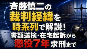 斉藤慎二の裁判経緯を時系列で解説！書類送検・在宅起訴から懲役7年求刑まで