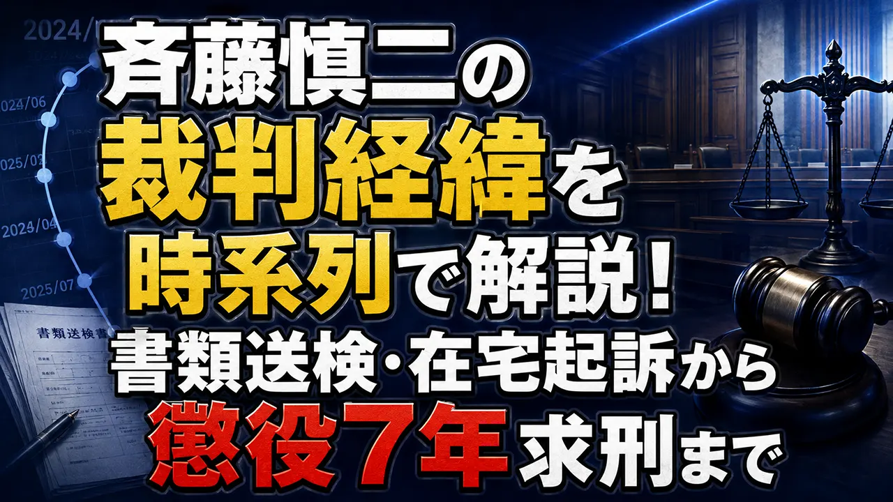 斉藤慎二の裁判経緯を時系列で解説！書類送検・在宅起訴から懲役7年求刑まで