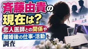 斉藤由貴の現在は？恋人医師との関係や離婚後の仕事・活動を調査
