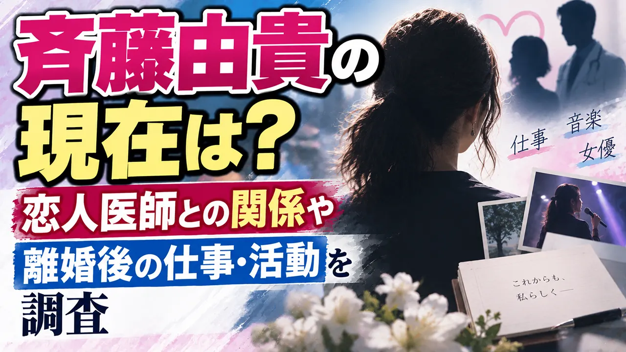 斉藤由貴の現在は？恋人医師との関係や離婚後の仕事・活動を調査