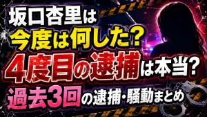 坂口杏里は今度は何した？4度目の逮捕は本当？過去3回の逮捕・騒動まとめ