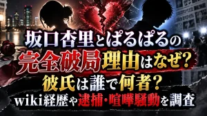 坂口杏里とぱるぱるの完全破局理由はなぜ？彼氏は誰で何者？wiki経歴や逮捕・喧嘩騒動を調査