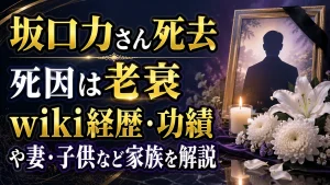 坂口力さん死去｜死因は老衰、wiki経歴・功績や妻・子供など家族を解説