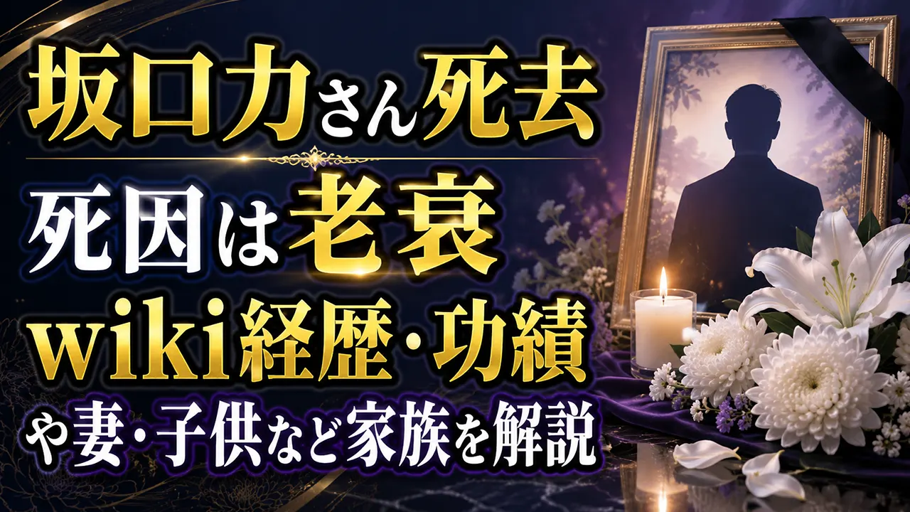 坂口力さん死去|死因は老衰、wiki経歴・功績や妻・子供など家族を解説
