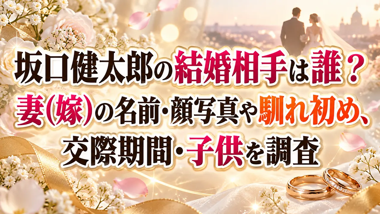 坂口健太郎の結婚相手は誰？妻(嫁)の名前・顔写真や馴れ初め、交際期間・子供を調査