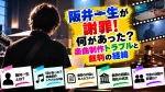 阪井一生が謝罪！何があった？楽曲制作トラブルと裁判の経緯