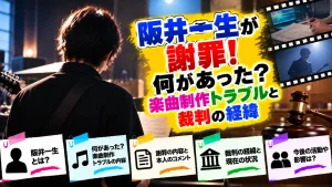 阪井一生が謝罪！何があった？楽曲制作トラブルと裁判の経緯