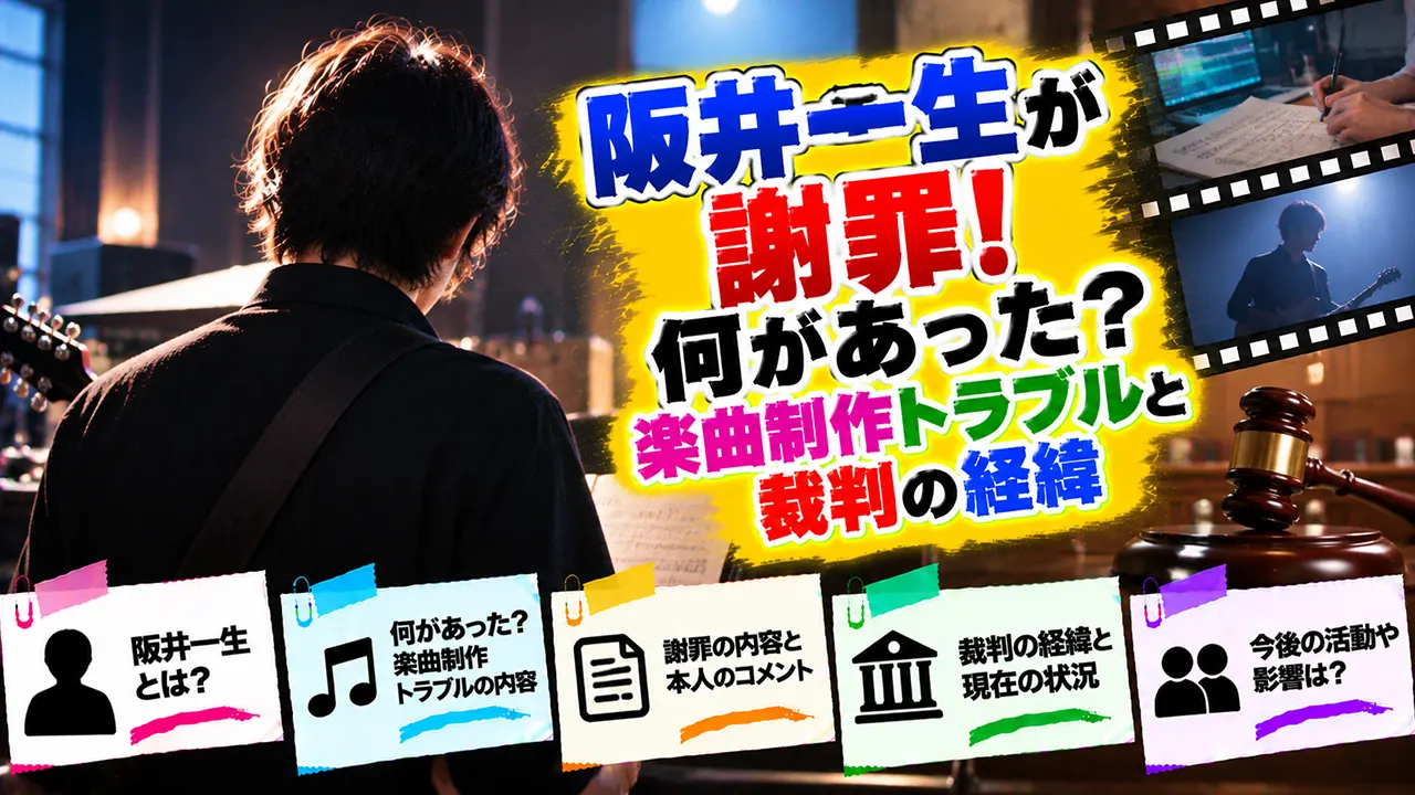阪井一生が謝罪!何があった?楽曲制作トラブルと裁判の経緯