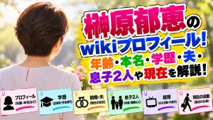 榊原郁恵のwikiプロフィール!年齢・本名・学歴・夫・息子2人や現在を解説