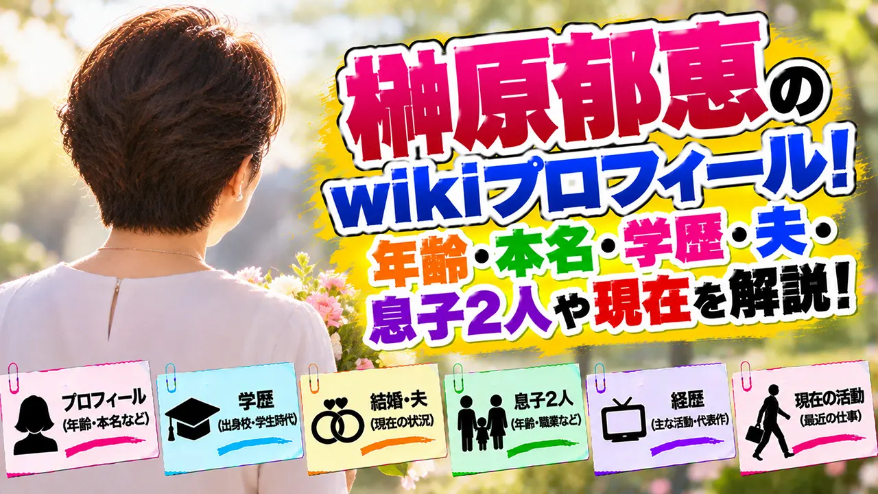榊原郁恵のwikiプロフィール!年齢・本名・学歴・夫・息子2人や現在を解説