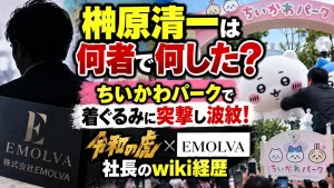 榊原清一は何者で何した？ちいかわパークで着ぐるみに突撃し波紋！令和の虎・EMOLVA社長のwiki経歴