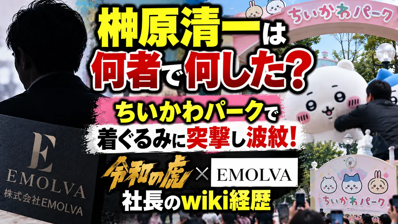 榊原清一は何者で何した？ちいかわパークで着ぐるみに突撃し波紋！令和の虎・EMOLVA社長のwiki経歴