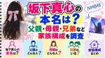 坂下真心の本名は？父親・母親・兄弟など家族構成を調査