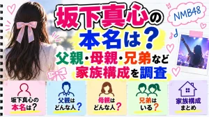 坂下真心の本名は？父親・母親・兄弟など家族構成を調査